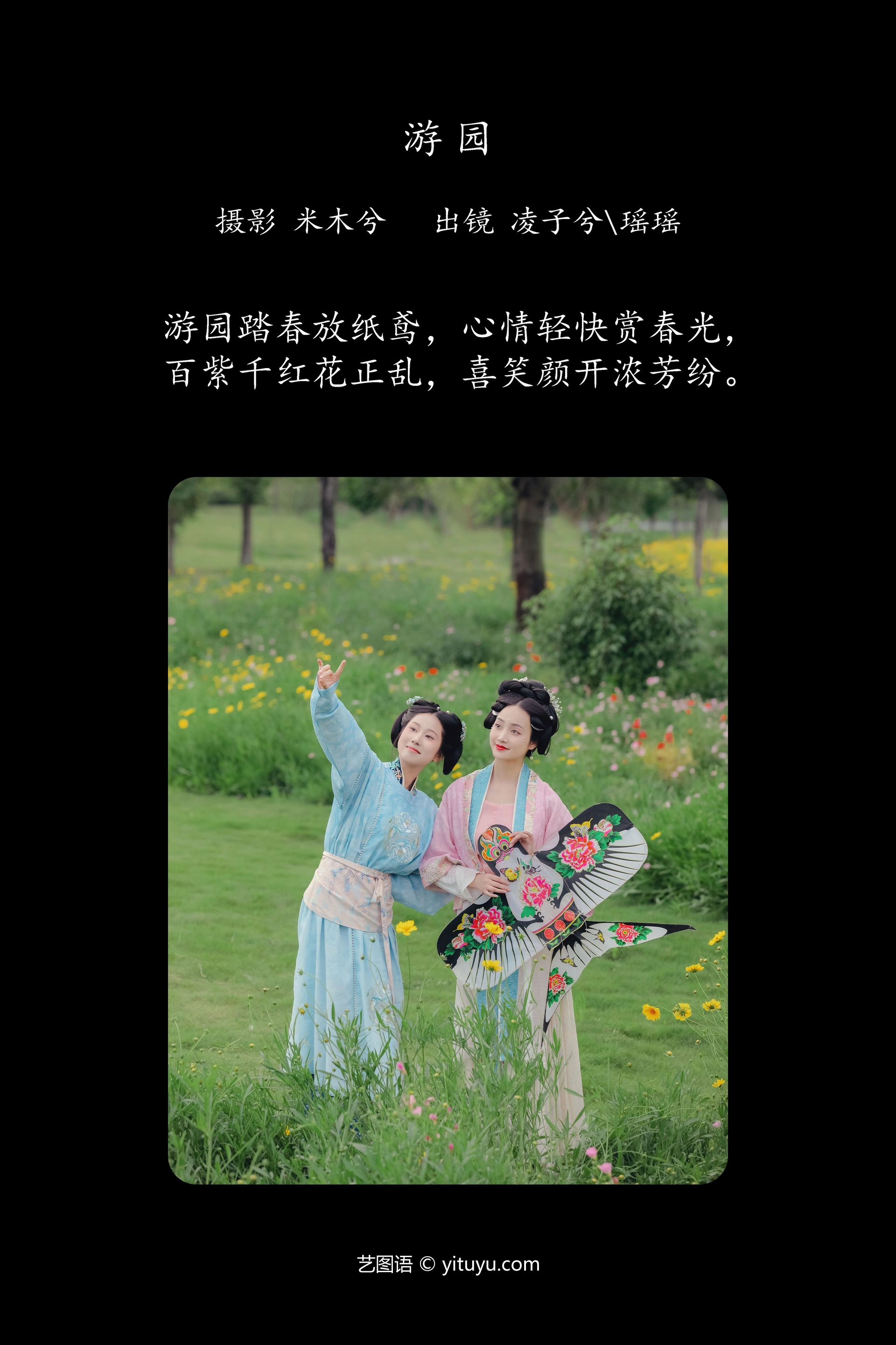 [YITUYU艺图语]2024.06.13 游园 瑶瑶._凌子兮 1
